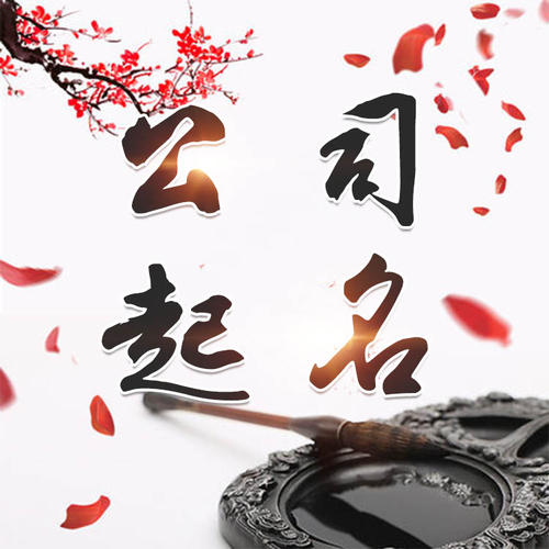 通道公司起名_找田馥连起名