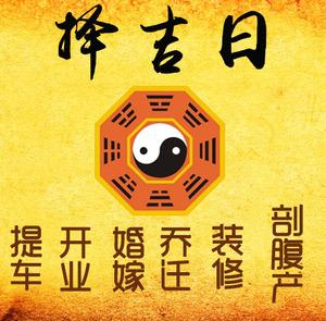 通道择吉日