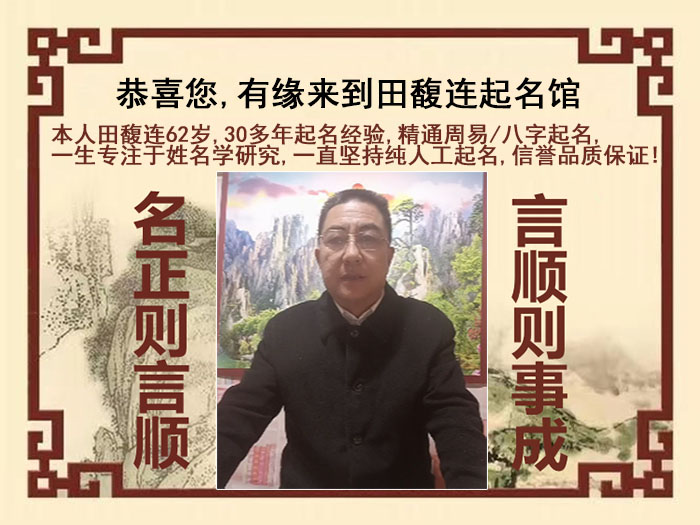 通道尚名轩田馥连起名