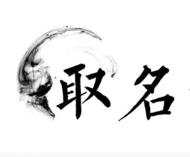  通道宝宝取名 大师一对一人工起名