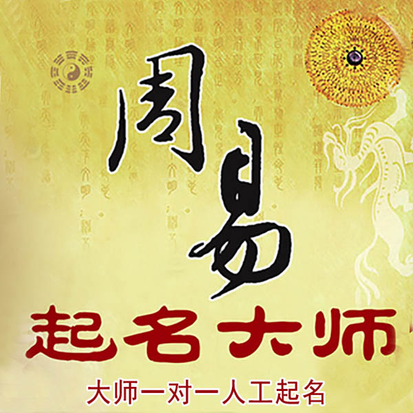 通道起名大师 通道大师起名 找田大师 41年起名经验