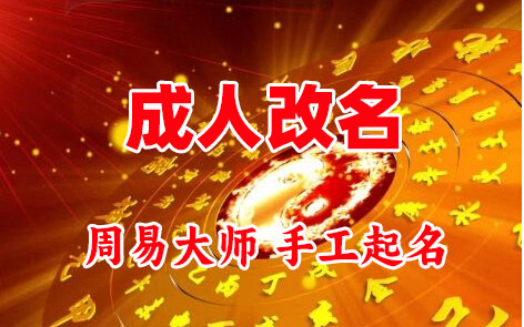 通道成人改名-找大师一对一改名先分析后改名
